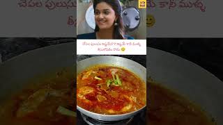 chepalapulusu fishcurry trending ytshorts ytviral reels trendingshorts shortsfeed nani yt [upl. by Nadean409]