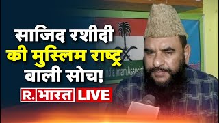 LIVE आने वाले समय में भारत Muslim राष्ट्र बन सकता है  Maulana Sajid Rashidi Controversy Speech [upl. by Arot]