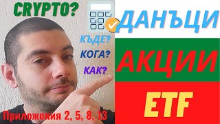 Данъци и Деклариране на Акции и ETF [upl. by Christian]