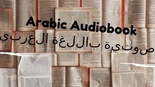 الكتب الصوتية باللغة العربية arabic audiobooks [upl. by Ennaej]