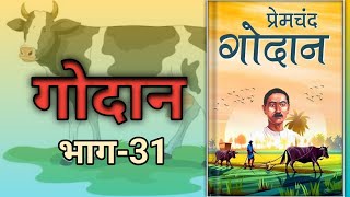 प्रेमचंद गोदान  भाग31  Godan by Premchand  Godaan 1CHOWK [upl. by Fruma]