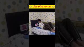 দৌড় দৌড় 🏃 হাসবেন 😂। ফানি ভিডিও । বাংলা ফানি ।shorts funny shortvideo lokalkingbd viralvideo [upl. by Ursal404]