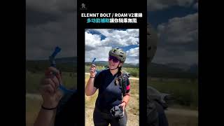 【Wahoo】ELEMNT BOLT  ROAM V2個人化通知、即時預測路段坡度、簡易操作的使用者介面都能幫助你以更簡單的方式完成騎乘 shorts [upl. by Melinda819]