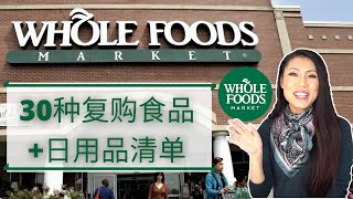 【WHOLE FOODS MARKET 常买30种吃的用的】  吃货必看煮妇心得  Wholefoods 哪些好吃的值得你尝试和购买  鸡蛋苹果香蕉黑巧克力鸡翅饼干酸奶咖啡豆 [upl. by Shulins]