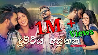 Dumriya Asunaka දුම්රිය අසුනක  Udesh Manoj Official Music Video [upl. by Matilda]