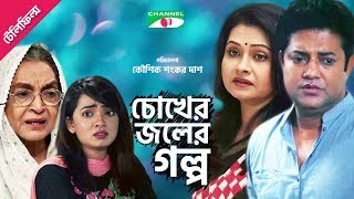 CHOKHER JOLER GALPO  চোখের জলের গল্প  Dilara Zaman  Bijori Barkatullah  Nasim  Channeli TV [upl. by Ellehciram]