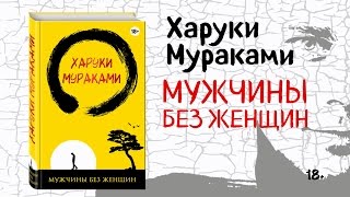 Впервые на русском языке  сборник рассказов мастера современной японской прозы Харуки Мураками [upl. by Noseaj839]