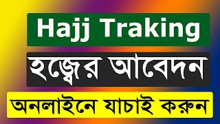 How to traking Hajj application bd  হজ্বের আবেদন অনলাইনে যাচাই করুন [upl. by Morganica]