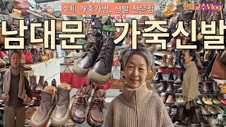 할미교수Vlog 남대문에서 발 편한 가죽신발 득템  서촌 라마홈 옷 입어보고 스타일 완성 [upl. by Hoo127]