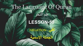 NAHW LESSON 52  NEGATION  الجملة الإسمية [upl. by Trebreh174]