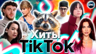 ХИТЫ TIK TOK 2024  ЭТИ ПЕСНИ ИЩУТ ВСЕ  ТИК ТОК 2024  TIK TOK  МАЙ 2024 [upl. by Eidnar]