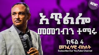 አጥልሎ መመገብን ተማሩ  መንፈሳዊ ብስለት  ዶር ማሙሻ ፈንታ  ክፍል 4   Dr Mamusha Fenta 2024 [upl. by Ruth523]