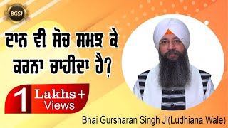 Daan vi soch samajh ke karna chahida hai  Bhai Gursharan Singh JiLudhiana Wale Anmol Bachan  HD [upl. by Bunow]