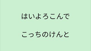 【歌詞付き】 はいよろこんで  こっちのけんと [upl. by Silma]