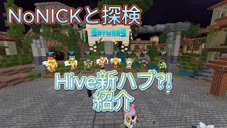 Hive新ハブNoNICKと探検！新ハブ紹介 [upl. by Roque]