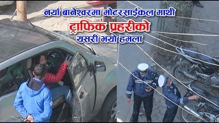 नयाँ बानेश्वरमा मोटरसाईकल माथी ट्राफिक प्रहरीको यसरी भयो हमला  Traffic Police Attack [upl. by Ynattirb]