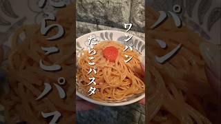 【節約パスタ】１０分ワンパン濃厚たらこパスタ [upl. by Hagep]