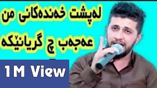 Hama ZirakLapsht Xanadakni Mn حەمە زیرەک لە پشت خەندەکانی من [upl. by Nnoryt]