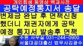 변제금 완납후 개인회생 면책신청 했더니 채권자에게 공탁예정통지서 발송 [upl. by Aisetal]