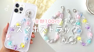 【初心者】10分でできる♡ スマホストラップ☺︎  ビーズキーホルダー  100均DIY [upl. by Wu]