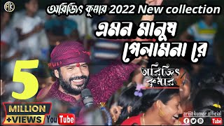 Emon Manush Pelam Nare এমন মানুষ পেলামনা রেGosto Gopal Das।Arijit kumar। Kumar Arijit। live show। [upl. by Neenad]