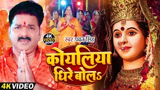 कोयलिया धीरे बोलS  PawanSingh  New Song Koyaliya Dhire Bola  Mata Ka Bhajan 2024 [upl. by Keppel]