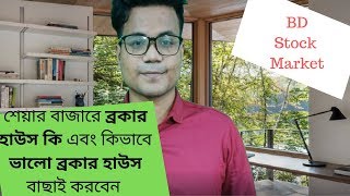 Broker House Explained for Beginners in Bengali  BD Stock Market  Bangla Preneur [upl. by Leveridge]