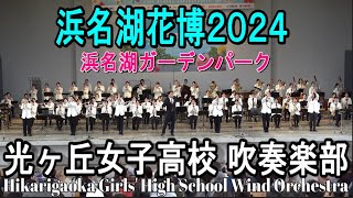 光ヶ丘女子高校 吹奏楽部 浜名湖花博2024記念 浜名湖ガーデンパーク吹奏楽フェスティバル [upl. by Nirhtak]