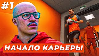 😍НАЧАЛО СОЗДАНИЕ КЛУБА ФОРМЫ и ПЕРВЫЙ ТОП ТРАНСФЕР  EA FC 24 СВОЙ КЛУБ 1 [upl. by Yelsel90]