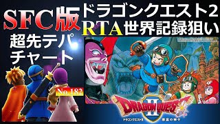 【 記録狙い 】 ドラゴンクエスト2SFCRTA 【 RTAinJapan ドラクエ2で出場 】 No182 [upl. by Eeralav]