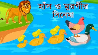 হাঁস ও মুরগির সিনেমাHASH O MURGIR CINEMABANGLA CARTOONFAIRY TALESRUPKHOTAR GOLPOSTORY POINT [upl. by Haek]