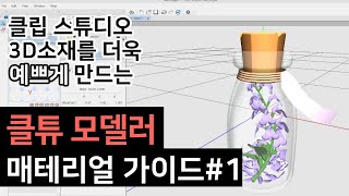 클립스튜디오 모델러 매테리얼을 알아보자 [upl. by Ahsotan]