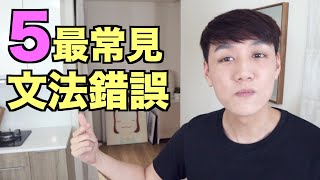 5個最常見的文法錯誤（文法庫試看影片） [upl. by Jonina167]