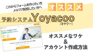 【これからフォームを作りたい方・メルマガ配信したい方】予約システムYoyacoo（ヨヤクー）はオススメ！ [upl. by Bengt]