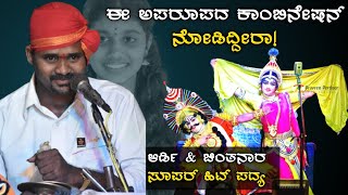 ಈ ಪದ್ಯವೇ ಚಂದ  ಅದ್ರಲ್ಲೂ ಈ ಜೋಡಿ ಒಂದಾದ್ರೆ ಕೇಳ್ಬೇಕಾ Kiradi  Uppoor  Chintana hegde  Santhosh Ardi [upl. by Ky]