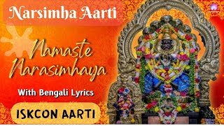 নমস্তে নরসিংহায়  Namaste Narasimhaya with Bengali Lyrics  Narasimha Aarti  Iskcon [upl. by Broeker]