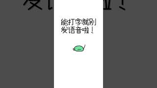 能打字就别打语音铃声孟凡明 [upl. by Eiramenna]