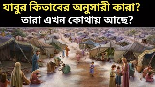 যাবুর কিতাবের বর্ণনা। দাউদ আ অনুসারী কারা Prophet story । ৪ আসমানী কিতাব । ইসলামের ইতিহাস। [upl. by Lyrak]