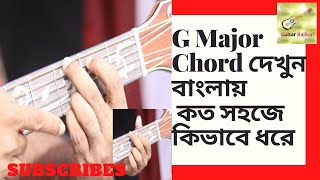 How to play G major chord in BanglaEasy way to play G major chordGuitar Rajbari [upl. by Melnick]