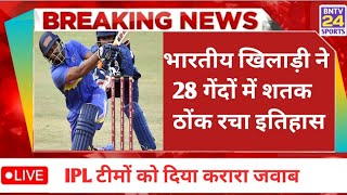 IPL Auction में किसी टीम ने नहीं खरीदा अब गुस्से में 28 गेंदों में शतक ठोंक रच दिया इतिहास  cricket [upl. by Crowe591]