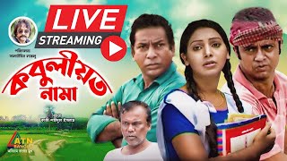 মোশাররফ করিমের সেরা কমেডি নাটক quotকবুলীয়তনামাquot ৩  ৪ পর্ব [upl. by Ignacia]