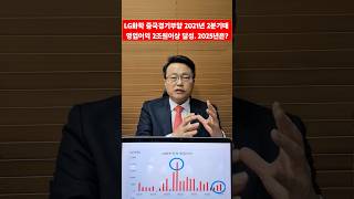 LG화학 중국 미국 동시경기부양 2021년 분기 약 2조원이상 달성 기업 2024년 3분기 실적 좋았다 지금부터 2025년 기대되는 시점 차홍선 케미칼에너지투자자문 대표 [upl. by Holmun]