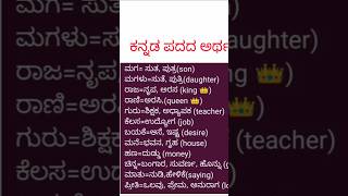 Kannada Padada Artha ಕನ್ನಡ ಪದದ ಅರ್ಥ  kannada kannada grammar shorts [upl. by Larimer]