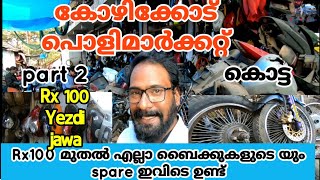 Rx 100 Yezdi All Bike Spare Available In Kozhikode Kotta part 2പഴയ ബൈക്ക്നും spare ഇവിടെ കിട്ടും [upl. by Cerelia]