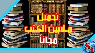 تحميل الكتب المدفوعة مجاناَ [upl. by Ytsirhk]