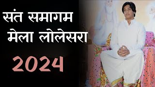 संत समागम मेला लोलेसरा।। sant smagam mela lolesara 2024 [upl. by Christian436]