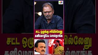 சட்ட ஒழுங்கு சரியில்லேனு கனிமொழியே சொல்றாங்க  Thamarai TV [upl. by Sibie589]