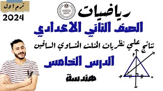 ‪رياضيات تانية اعدادي ترم اول 2024 الدرس الخامس هندسة نتائج علي نظريات المثلث المتساوي [upl. by Wiskind]