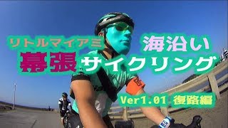 仮面朝練☆リトルマイアミ幕張：たまにはゆっくり海沿いサイクリング復路編 Ver101☆仮面ユーチューバーの愛機はビアンキロードバイク：Via Nirone 7 [upl. by Anits]