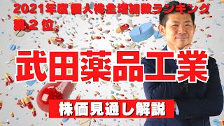 【人気高配当株】武田薬品工業（4502）の株価見通し解説 [upl. by Enelkcaj]